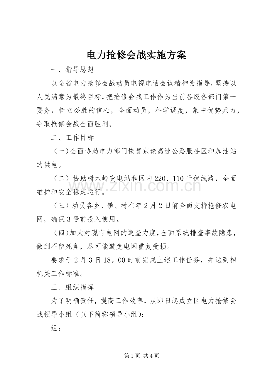 电力抢修会战方案.docx_第1页