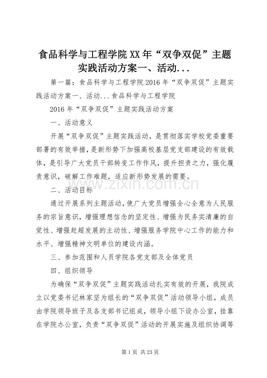 食品科学与工程学院XX年“双争双促”主题实践活动实施方案一、活动....docx_第1页