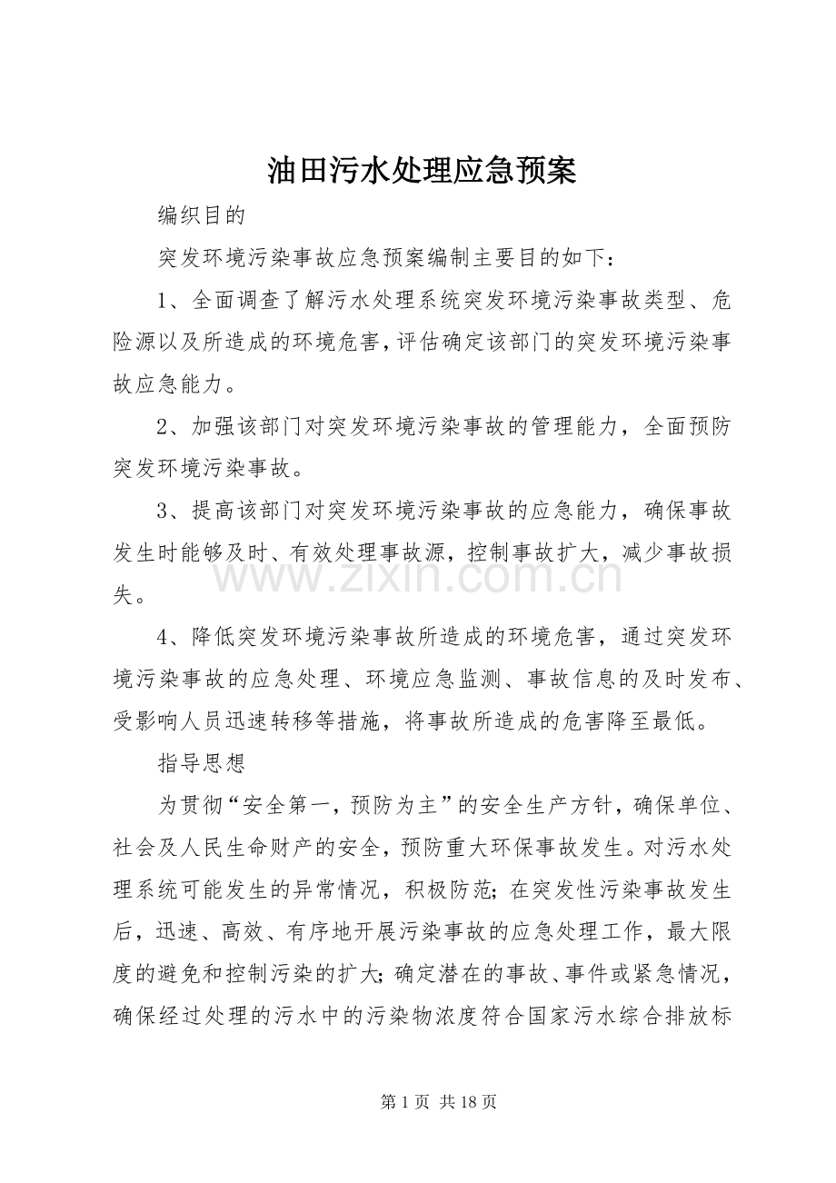 油田污水应急预案.docx_第1页