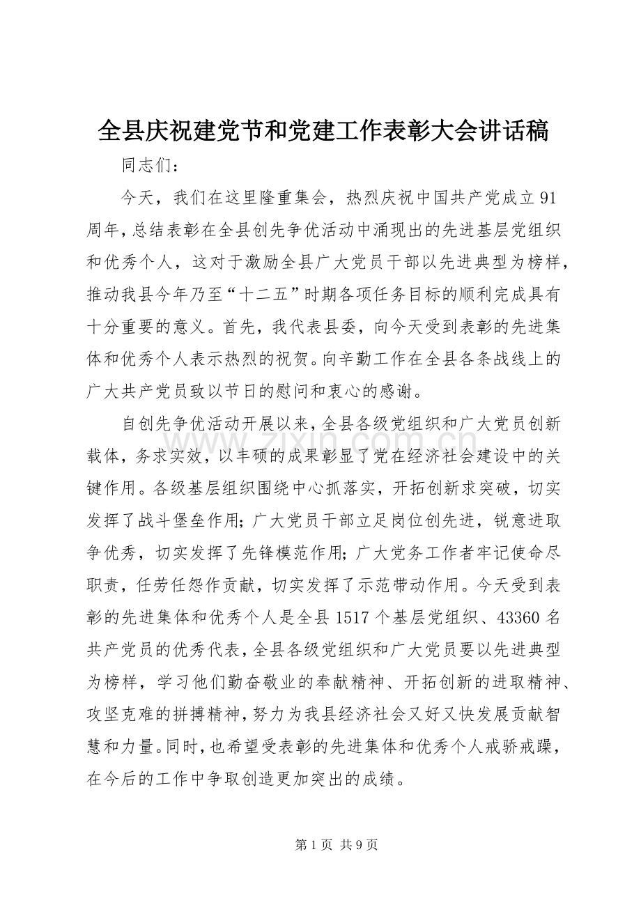 全县庆祝建党节和党建工作表彰大会讲话稿.docx_第1页