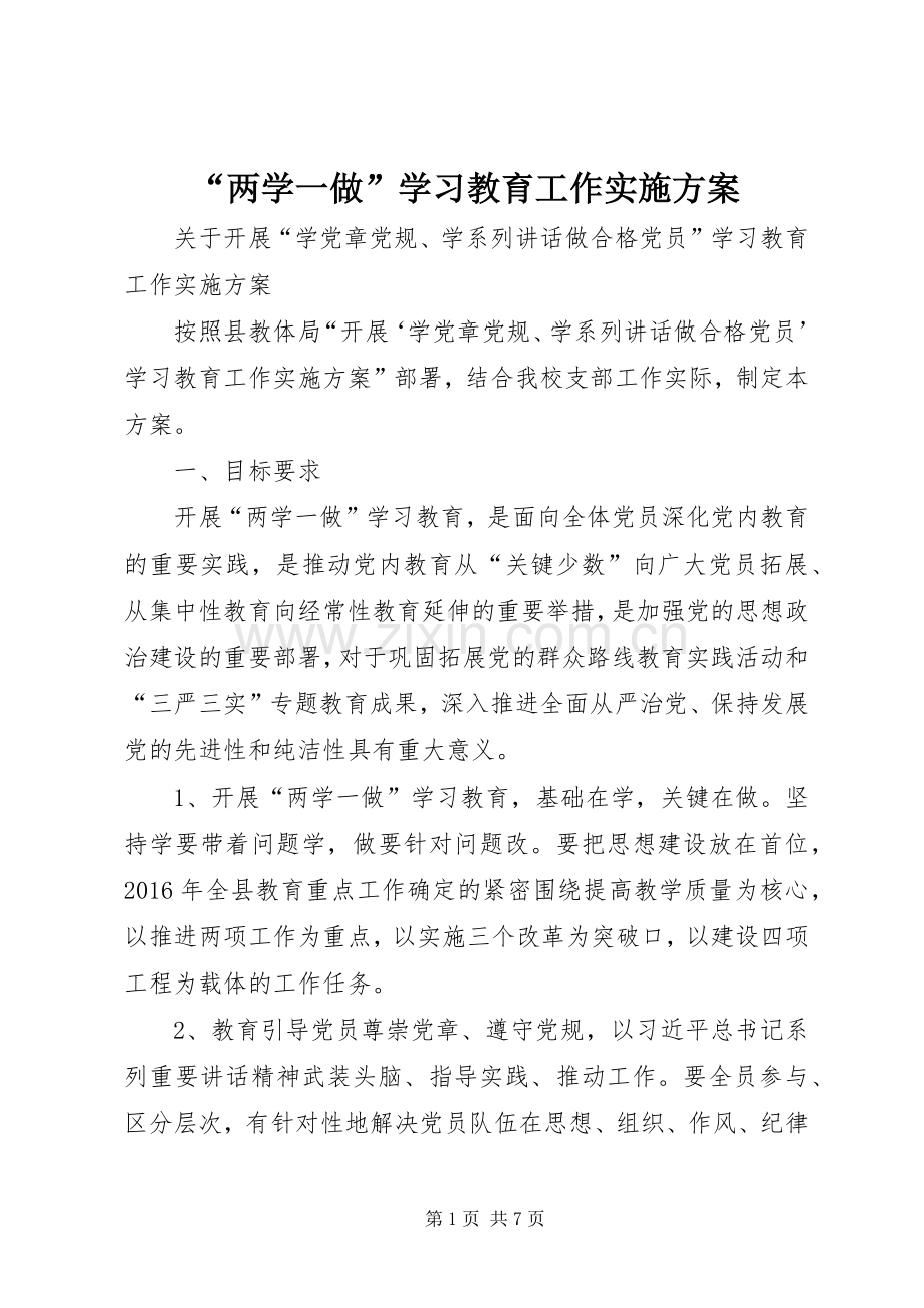 “两学一做”学习教育工作方案.docx_第1页