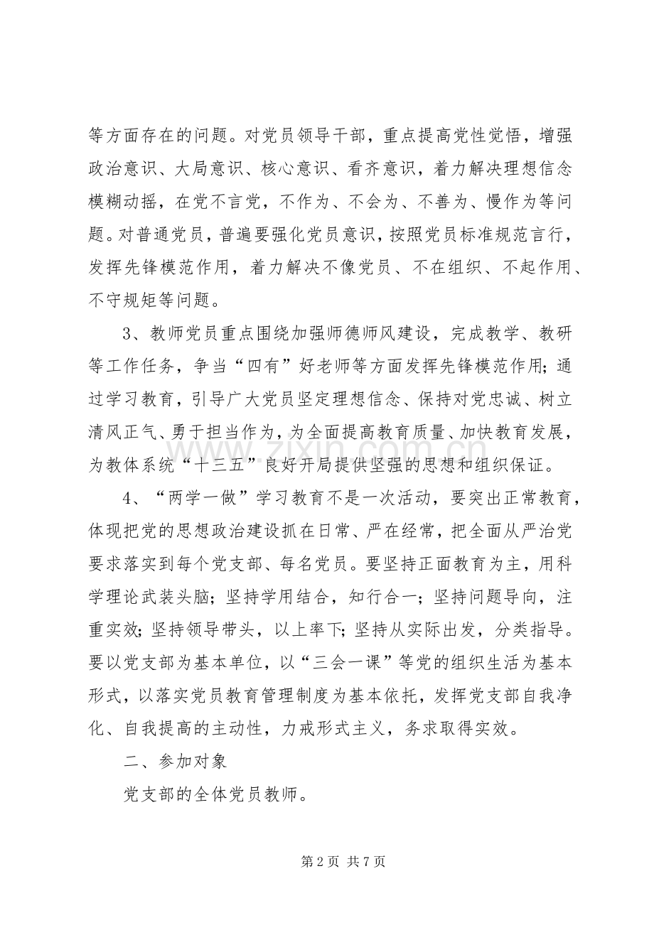 “两学一做”学习教育工作方案.docx_第2页