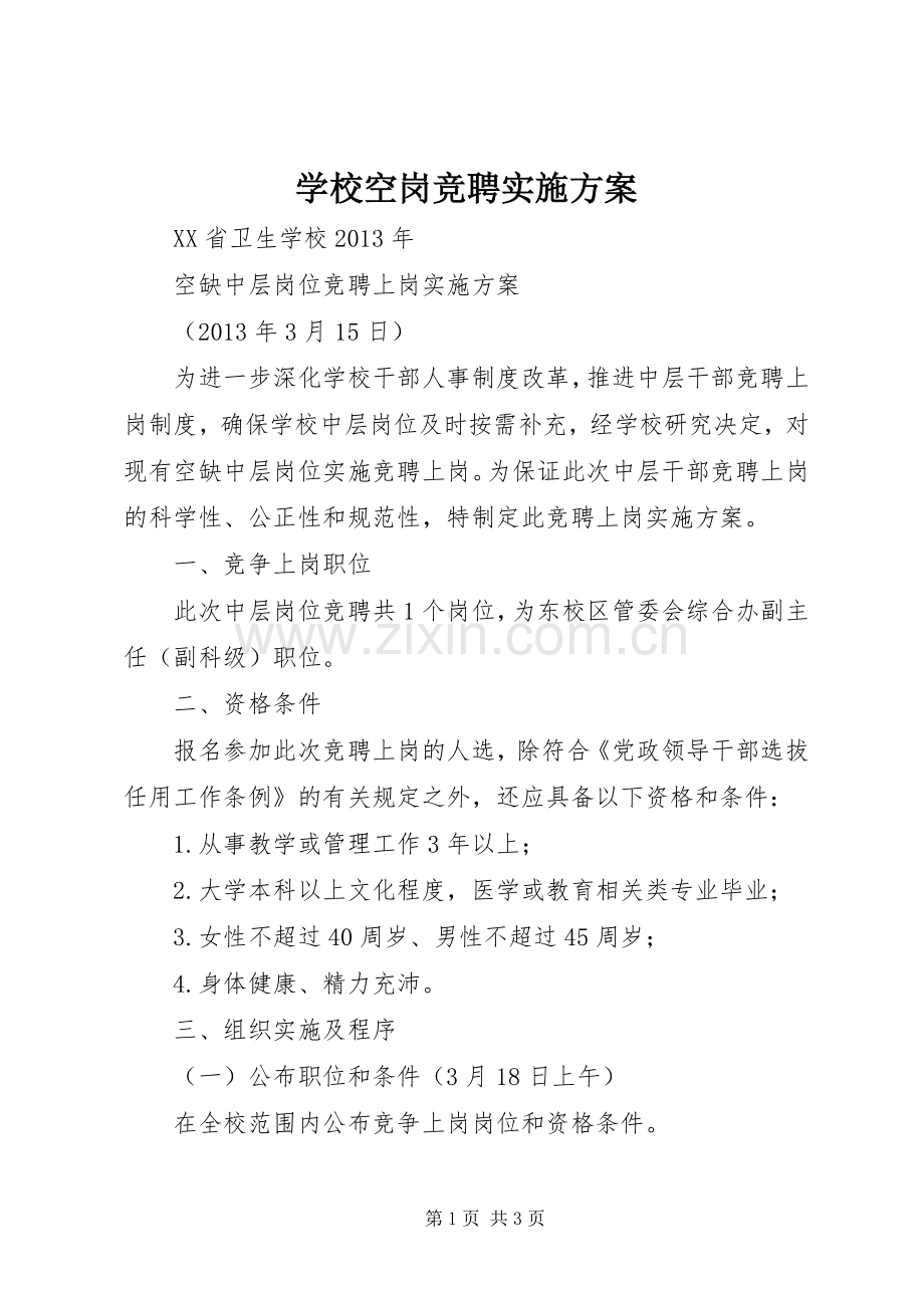 学校空岗竞聘方案.docx_第1页