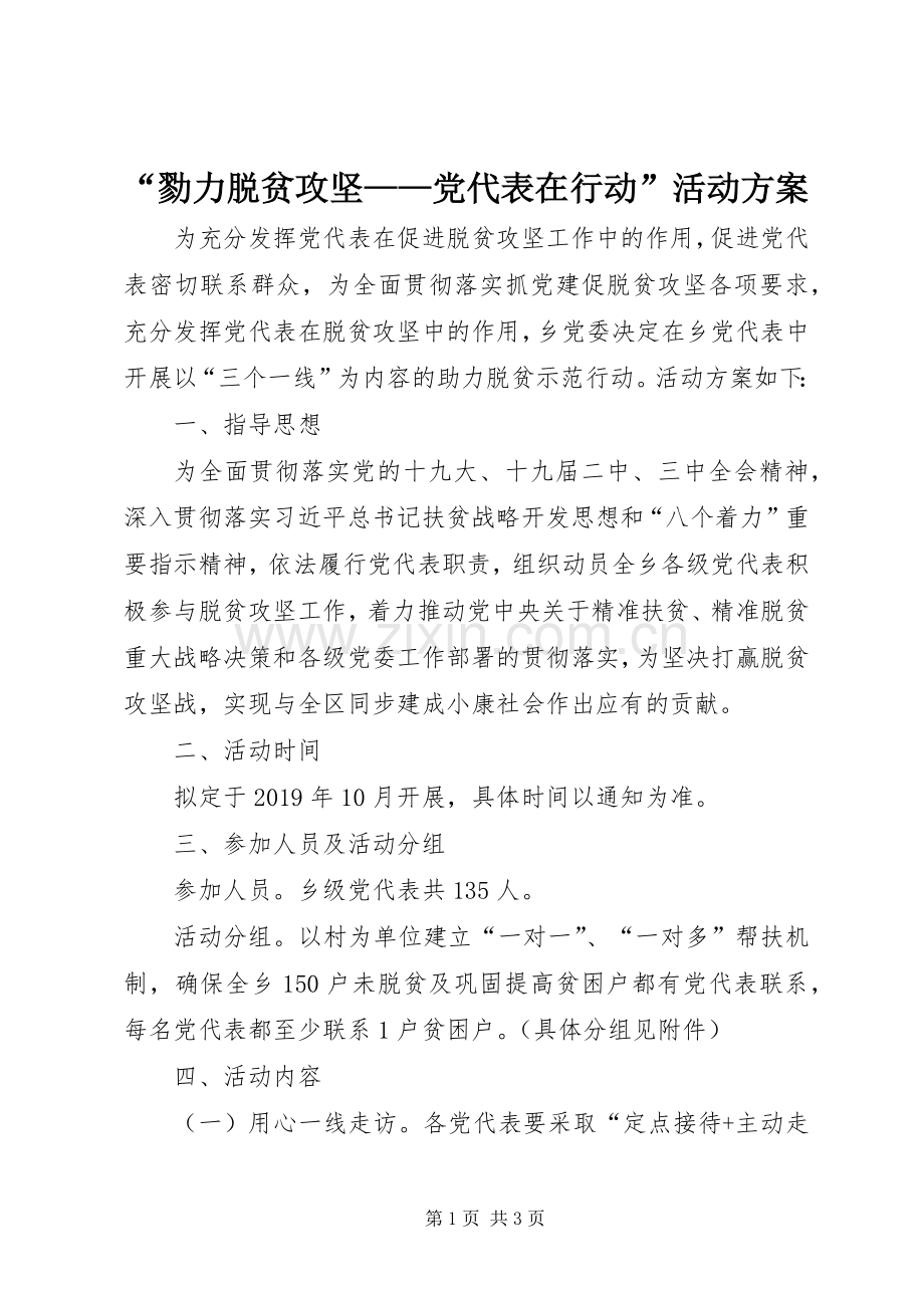 “勠力脱贫攻坚——党代表在行动”活动实施方案.docx_第1页