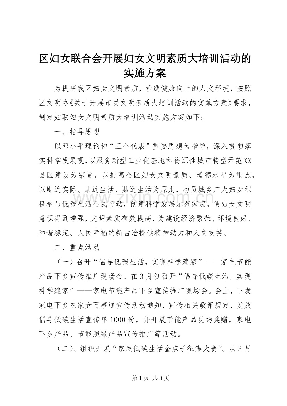 区妇女联合会开展妇女文明素质大培训活动的方案.docx_第1页