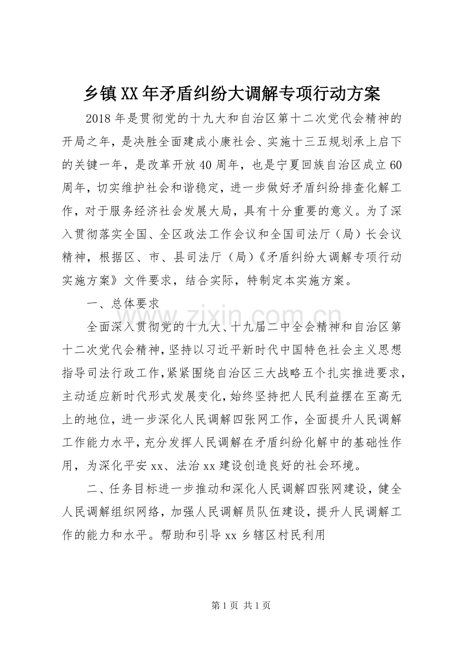 乡镇XX年矛盾纠纷大调解专项行动实施方案.docx_第1页