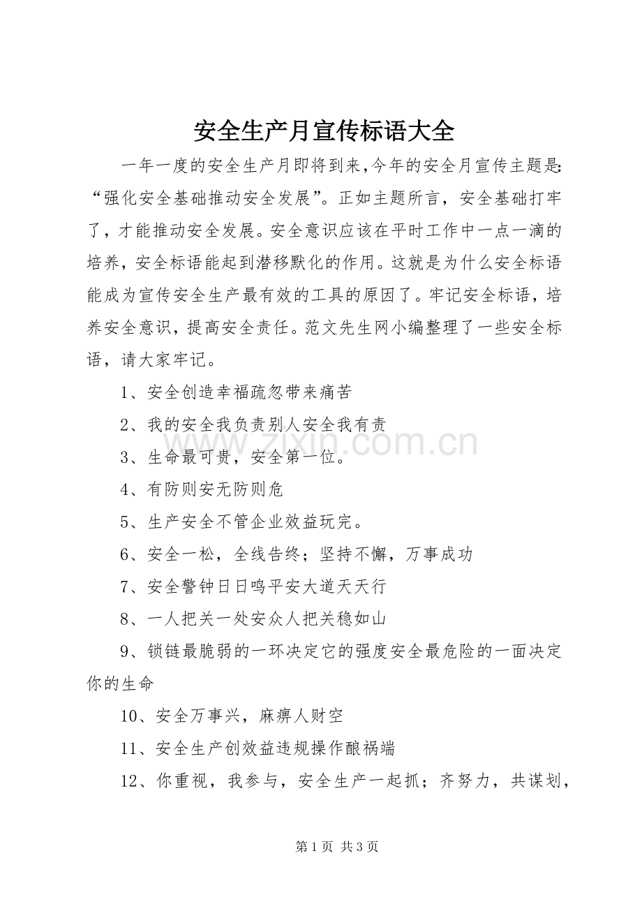 安全生产月宣传标语大全.docx_第1页
