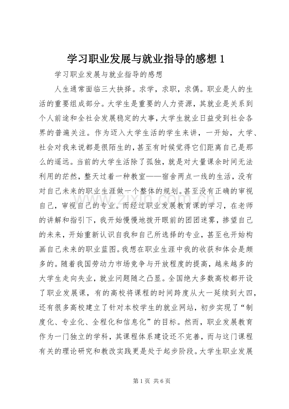 学习职业发展与就业指导的感想1 .docx_第1页