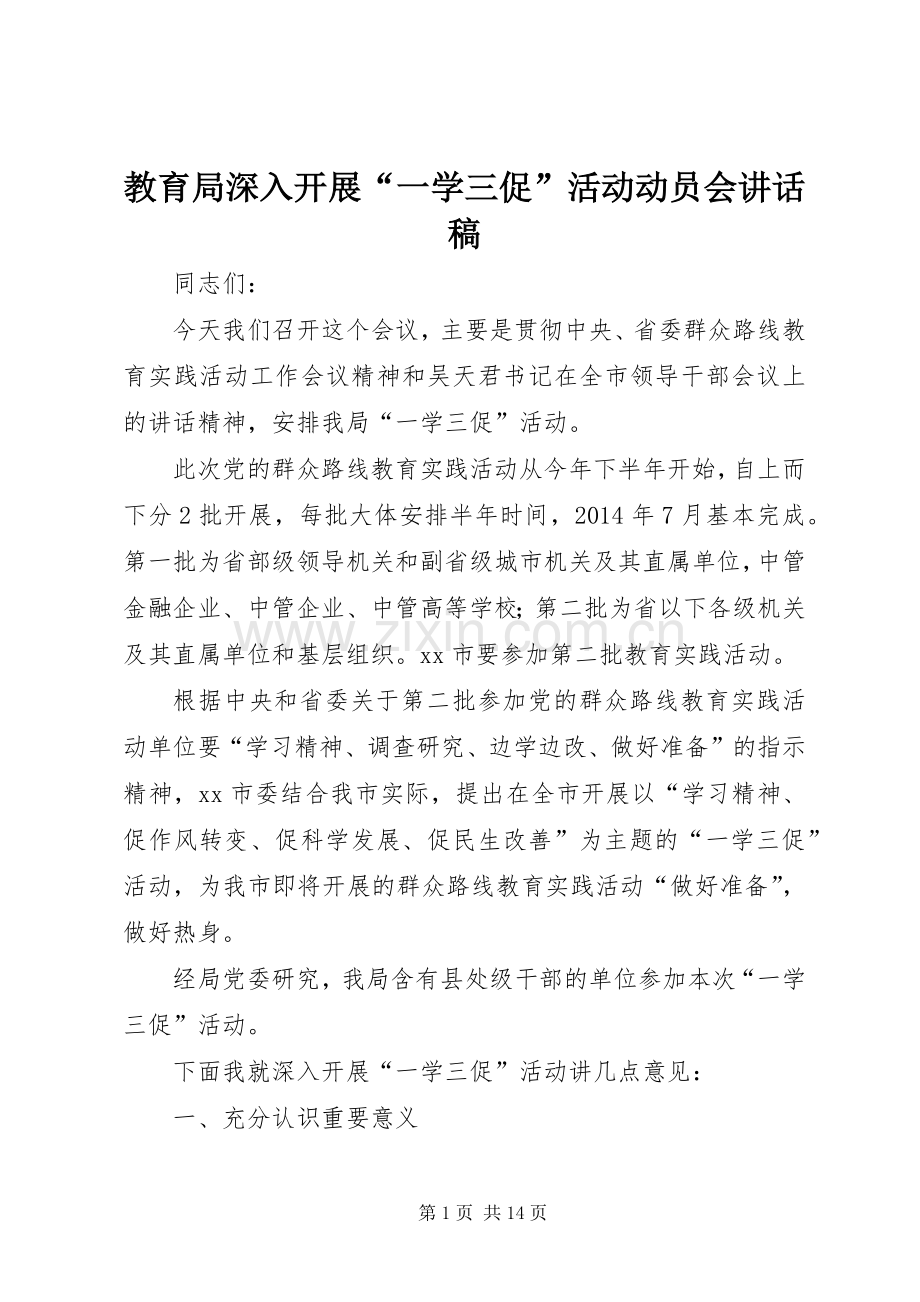 教育局深入开展“一学三促”活动动员会讲话稿.docx_第1页