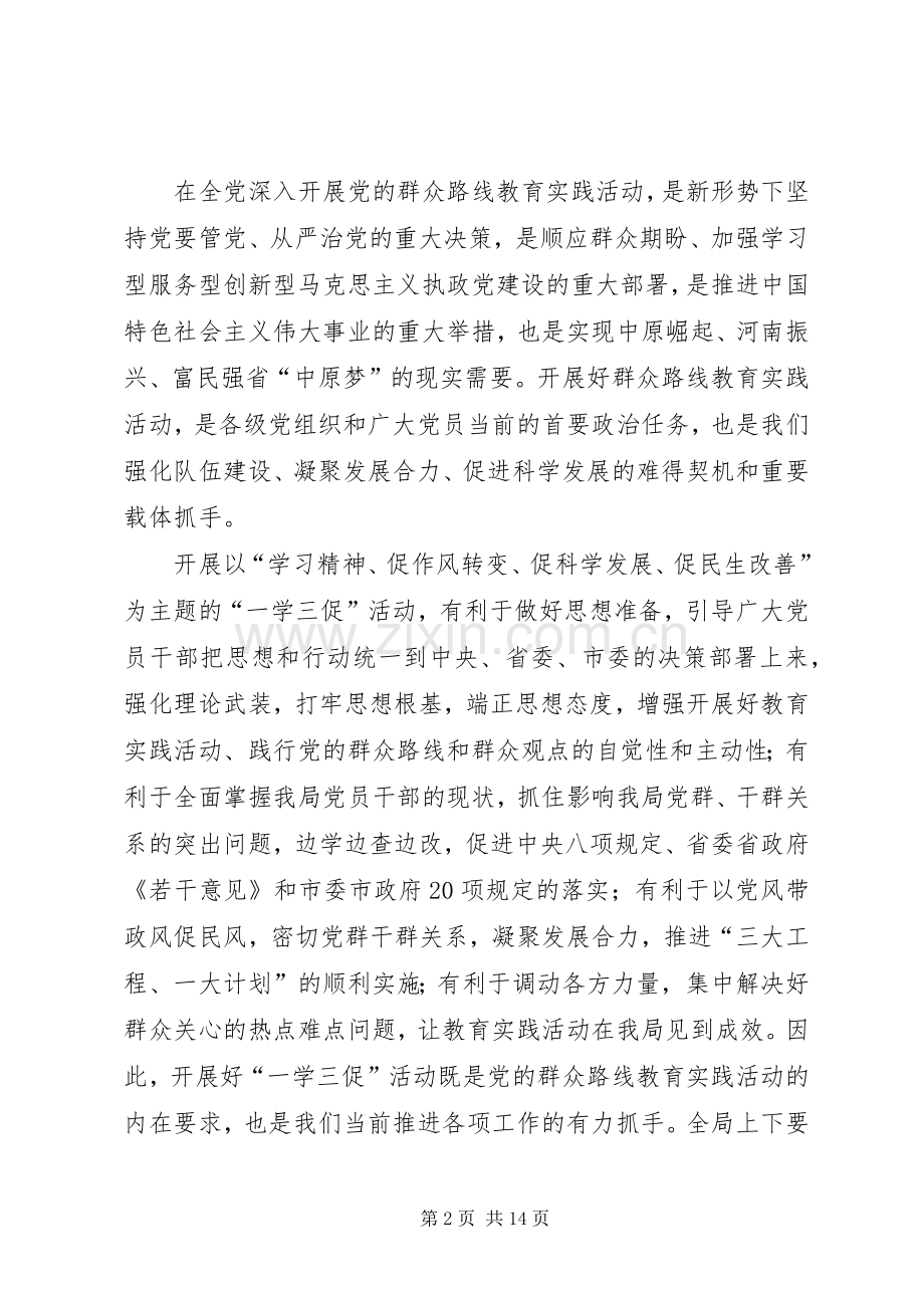 教育局深入开展“一学三促”活动动员会讲话稿.docx_第2页