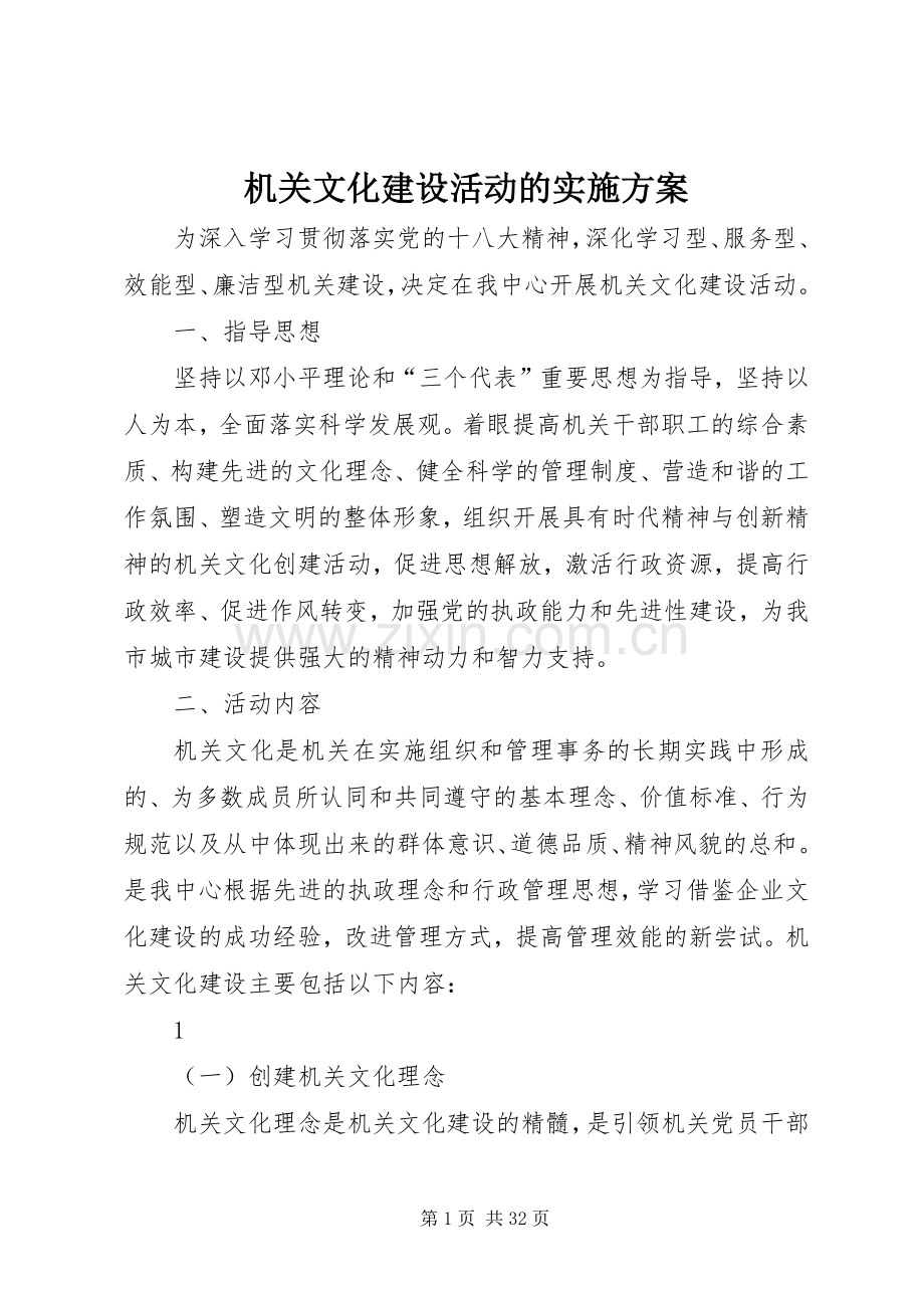 机关文化建设活动的方案.docx_第1页