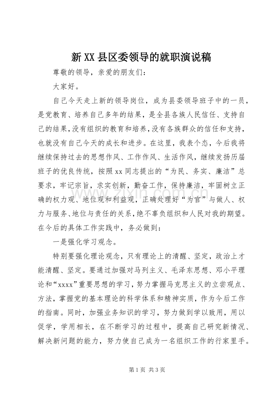 新XX县区委领导的就职演说稿.docx_第1页