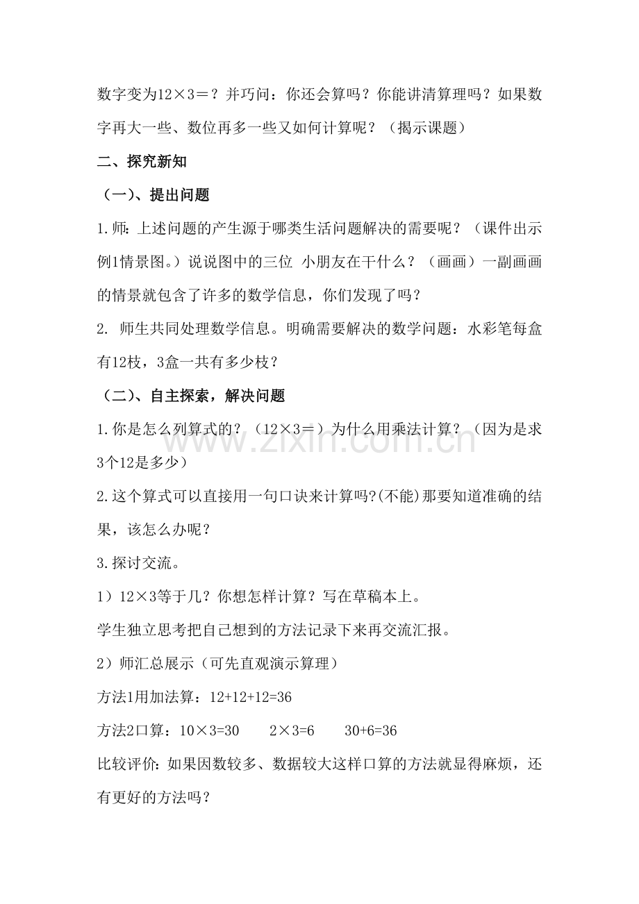 多位数乘一位数不进位乘法教学设计.doc_第2页