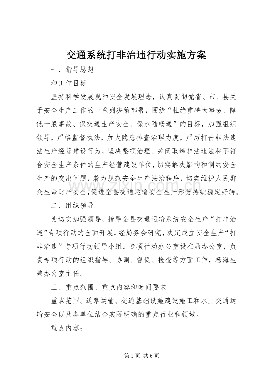 交通系统打非治违行动方案.docx_第1页