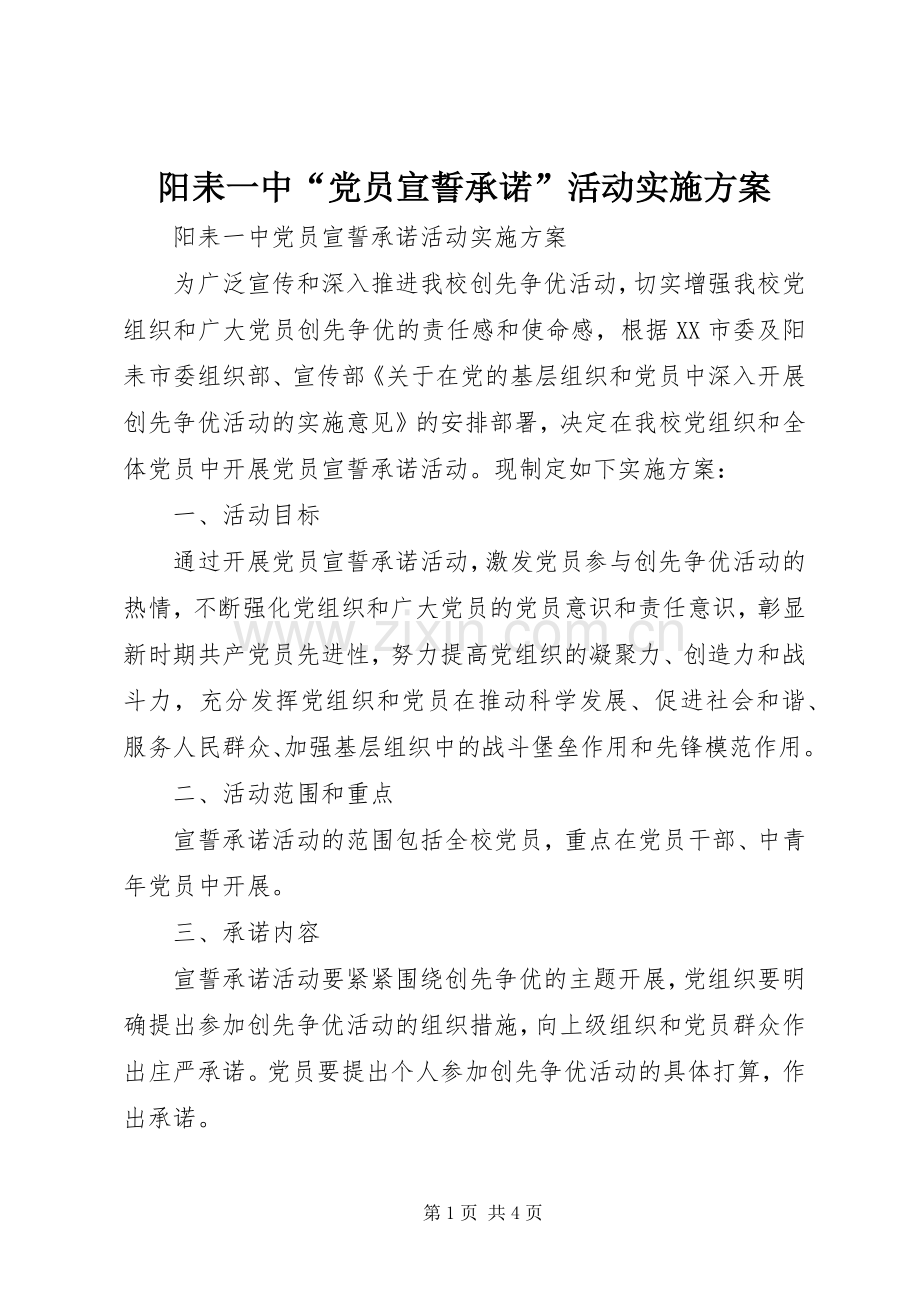 阳耒一中“党员宣誓承诺”活动方案.docx_第1页