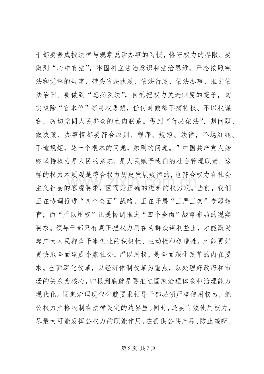 严以用权专题剖析发言.docx_第2页