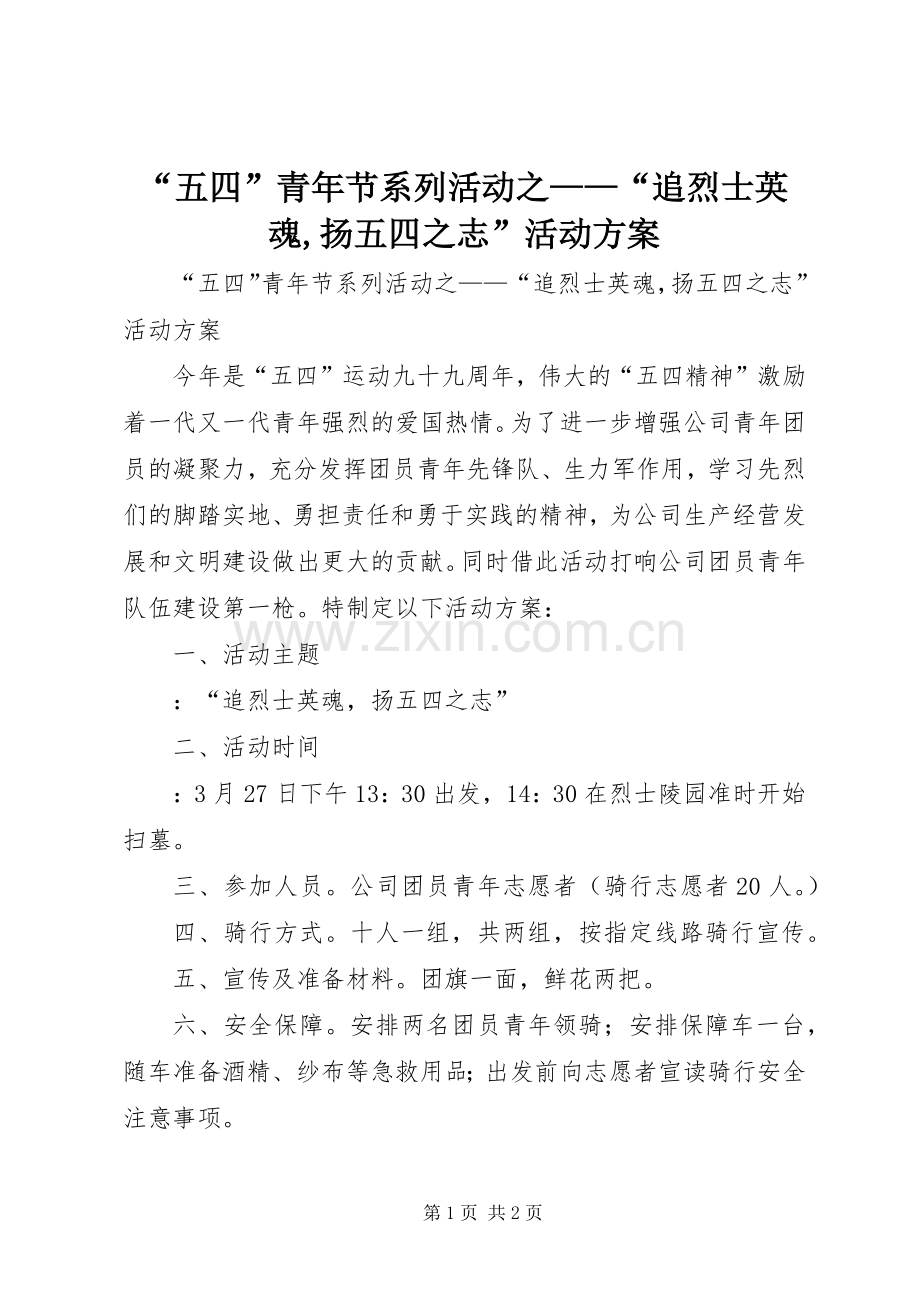 “五四”青年节系列活动之——“追烈士英魂,扬五四之志”活动实施方案.docx_第1页
