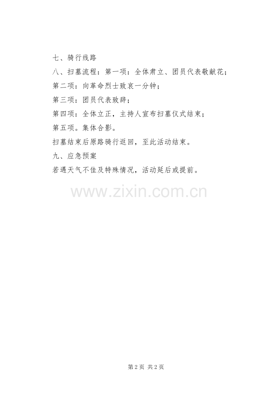 “五四”青年节系列活动之——“追烈士英魂,扬五四之志”活动实施方案.docx_第2页