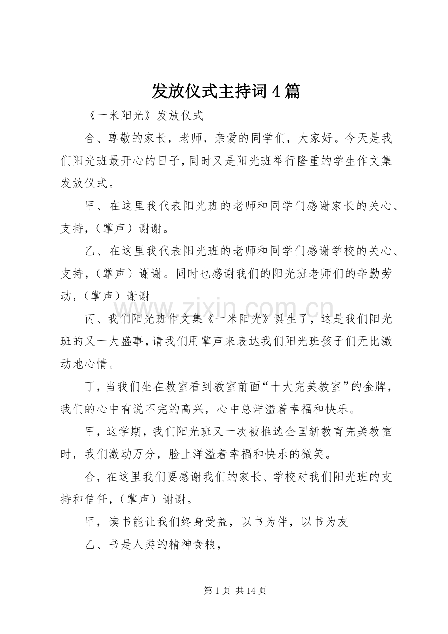 发放仪式主持词4篇.docx_第1页