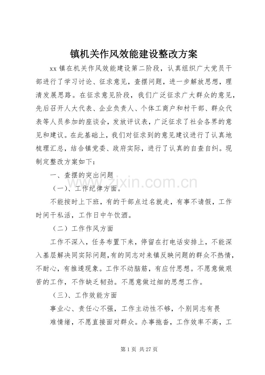 镇机关作风效能建设整改实施方案.docx_第1页