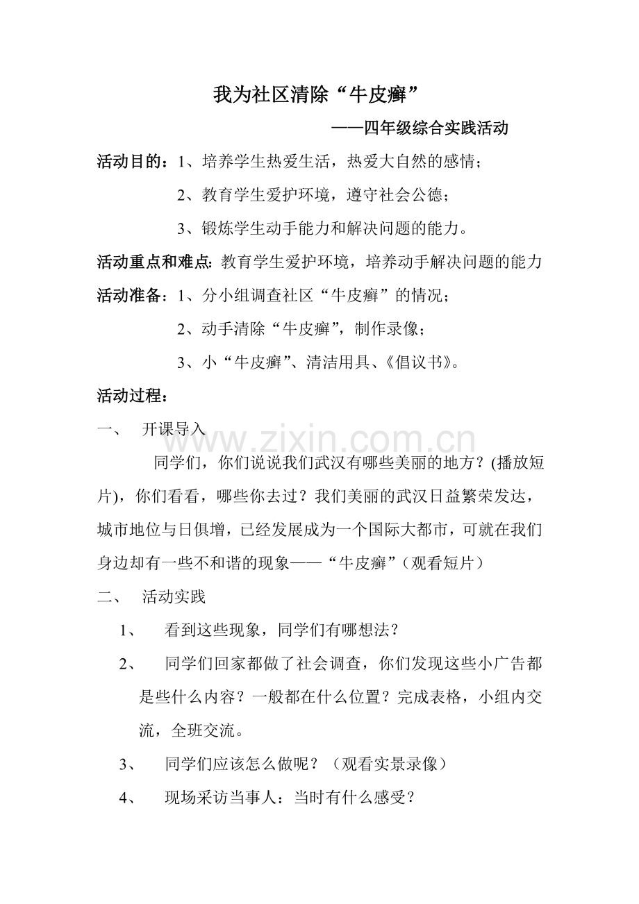 我为社区除“牛皮癣”.doc_第1页