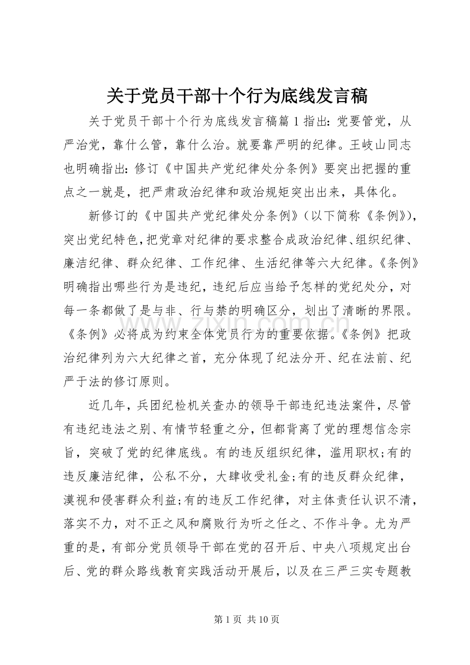 关于党员干部十个行为底线发言.docx_第1页