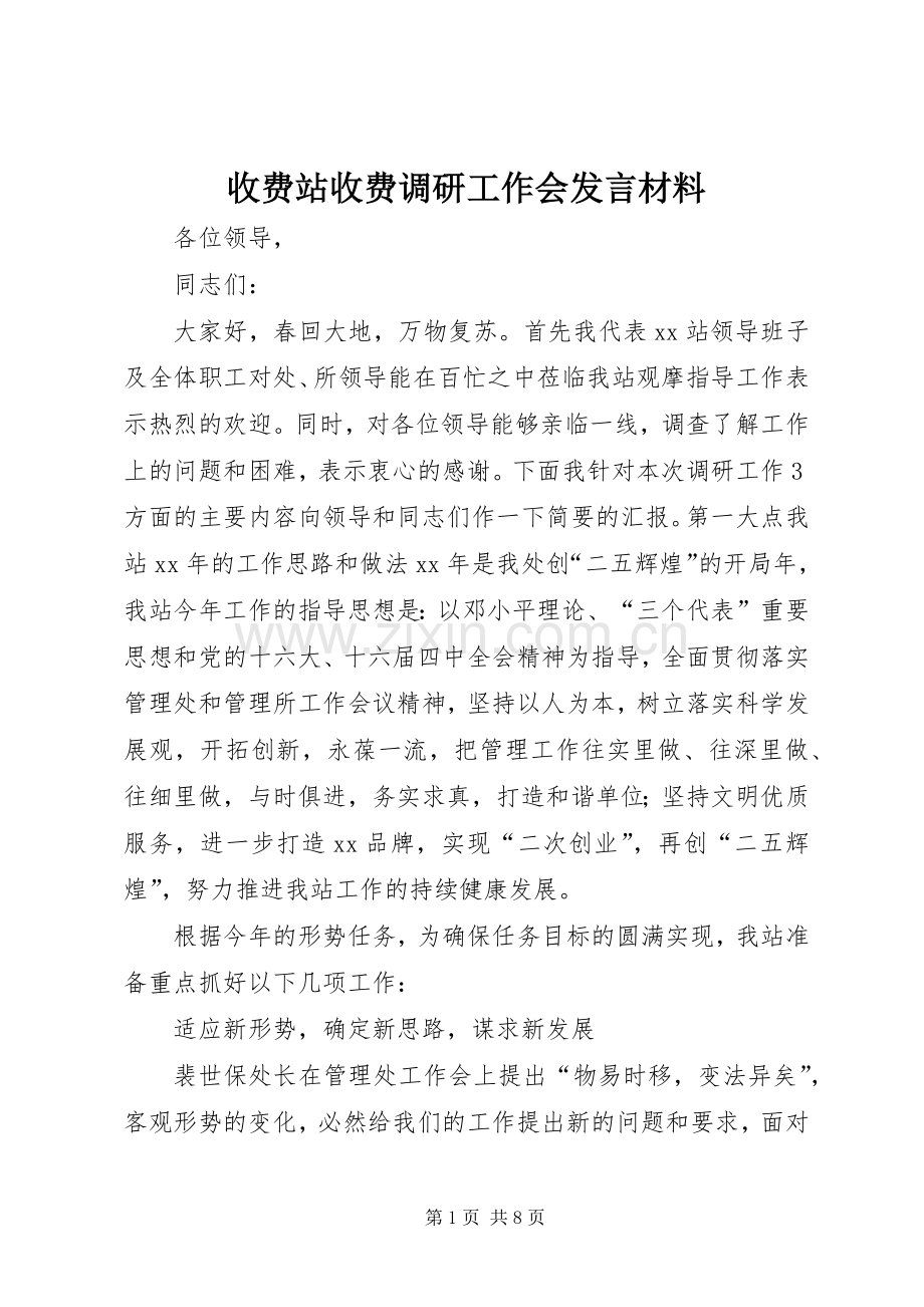 收费站收费调研工作会发言材料.docx_第1页