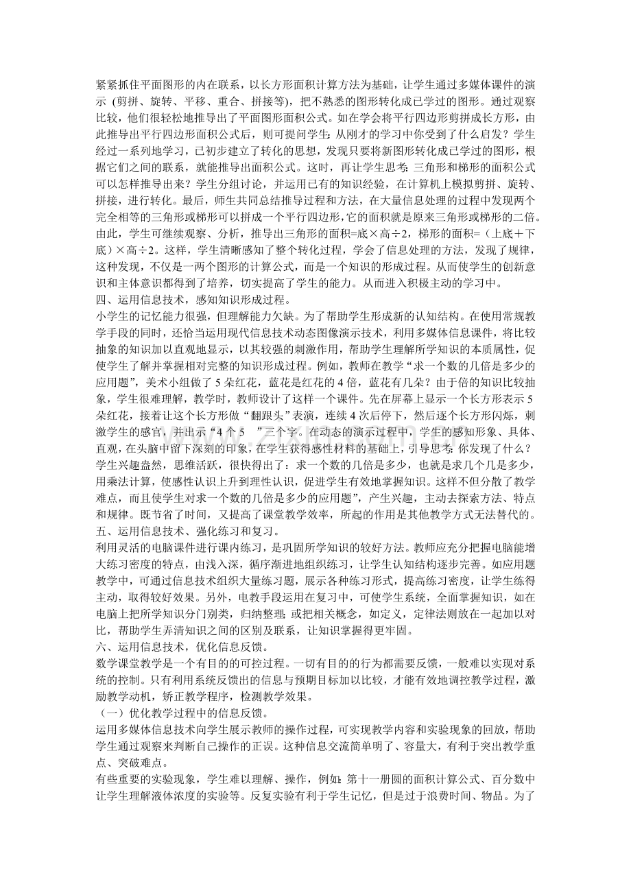 小学数学如何利用技术优化课堂教学.doc_第2页