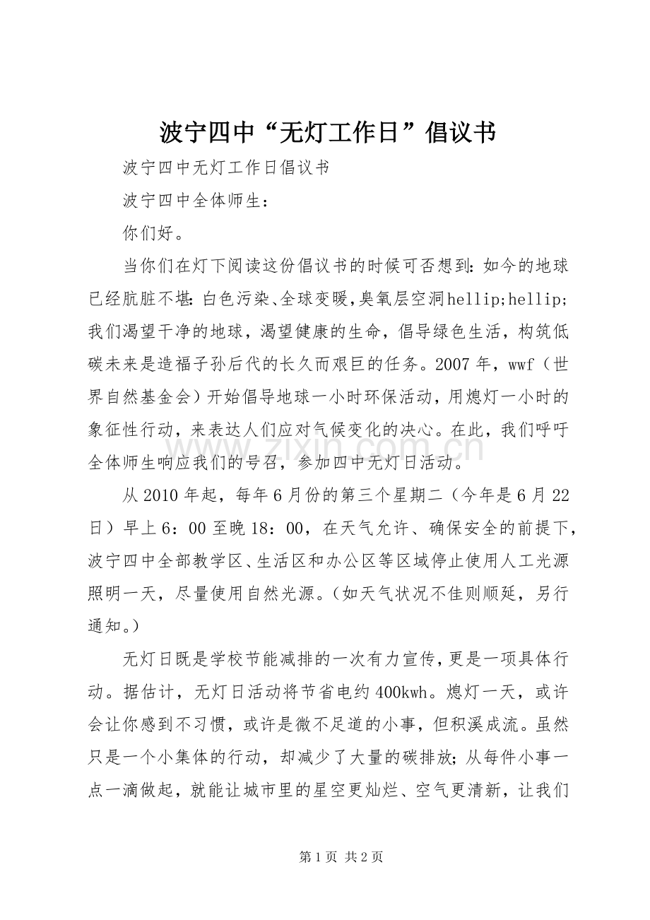 波宁四中“无灯工作日”倡议书.docx_第1页