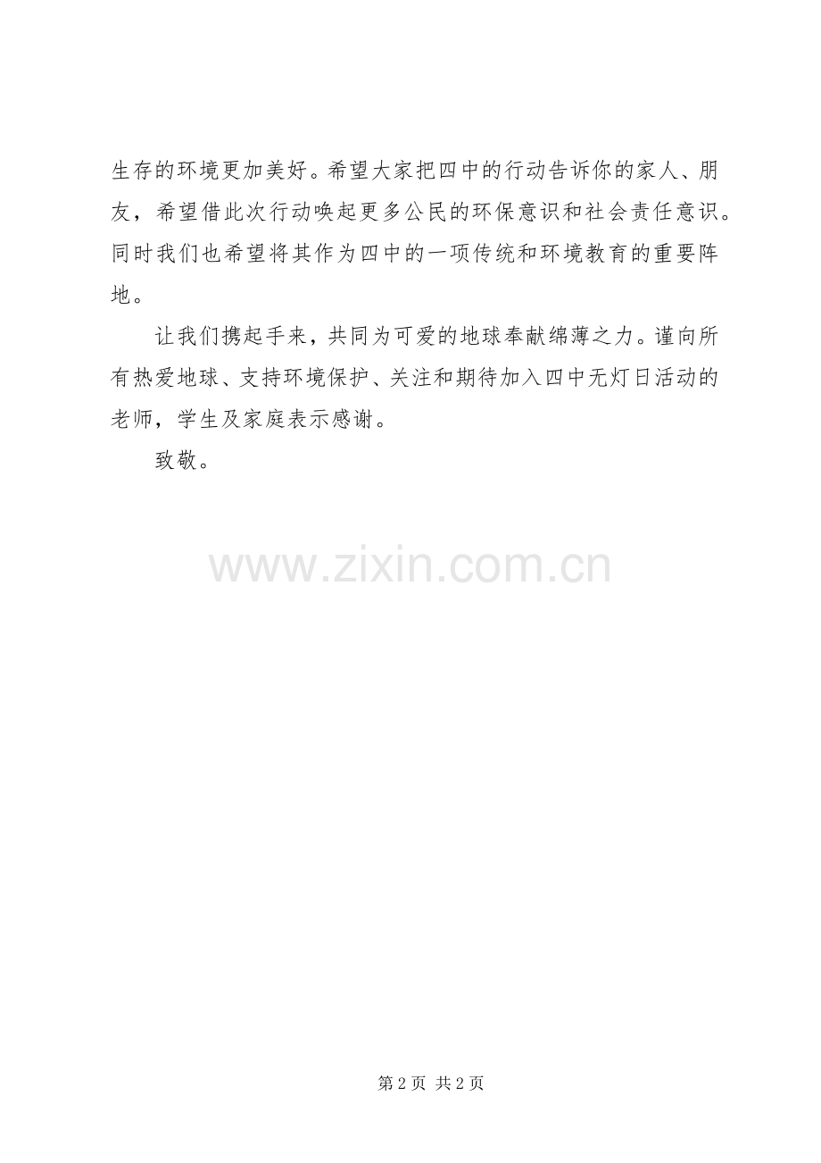 波宁四中“无灯工作日”倡议书.docx_第2页