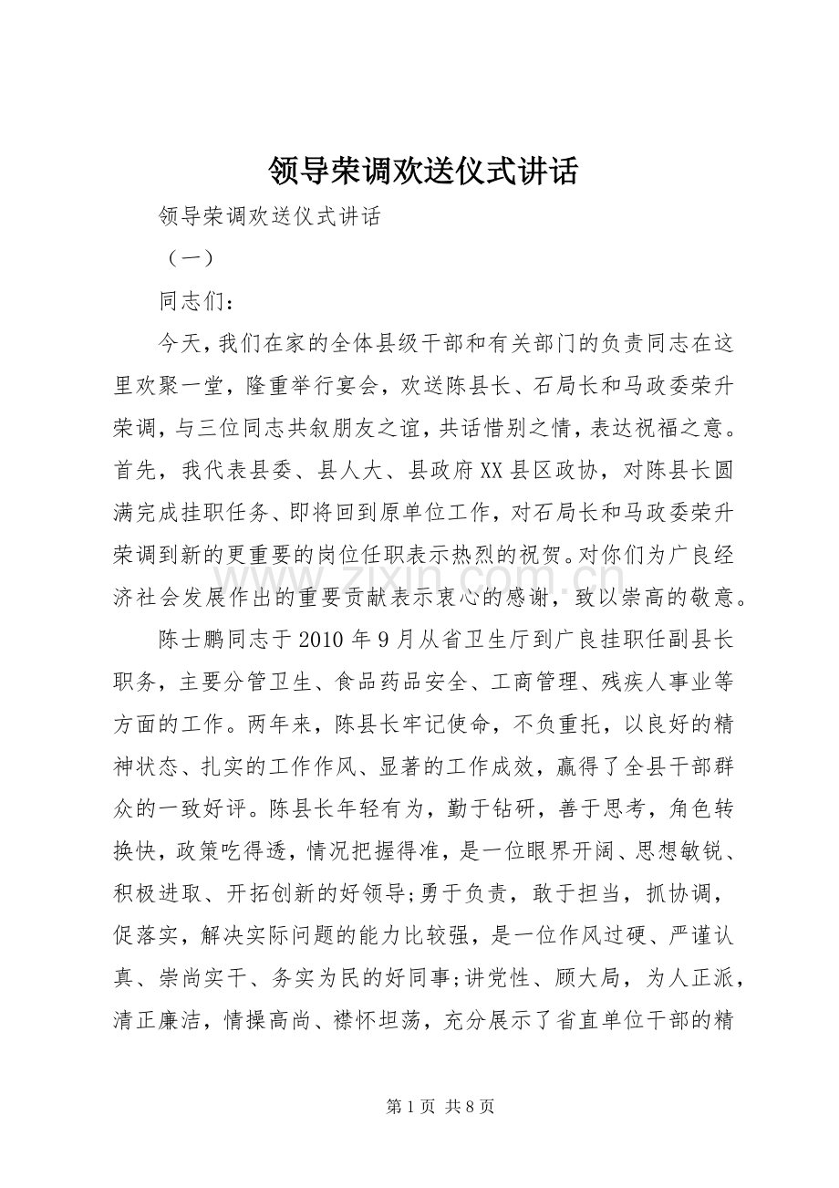 领导荣调欢送仪式讲话.docx_第1页