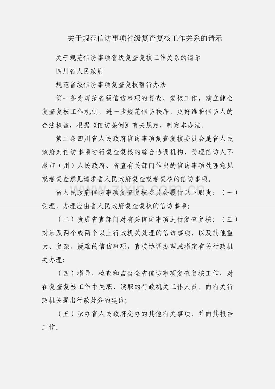 关于规范信访事项省级复查复核工作关系的请示.docx_第1页