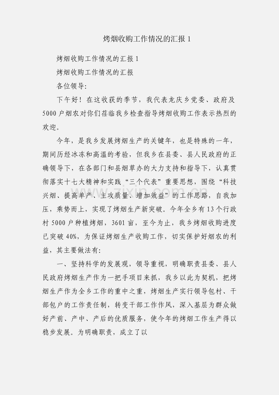 烤烟收购工作情况的汇报1.docx_第1页