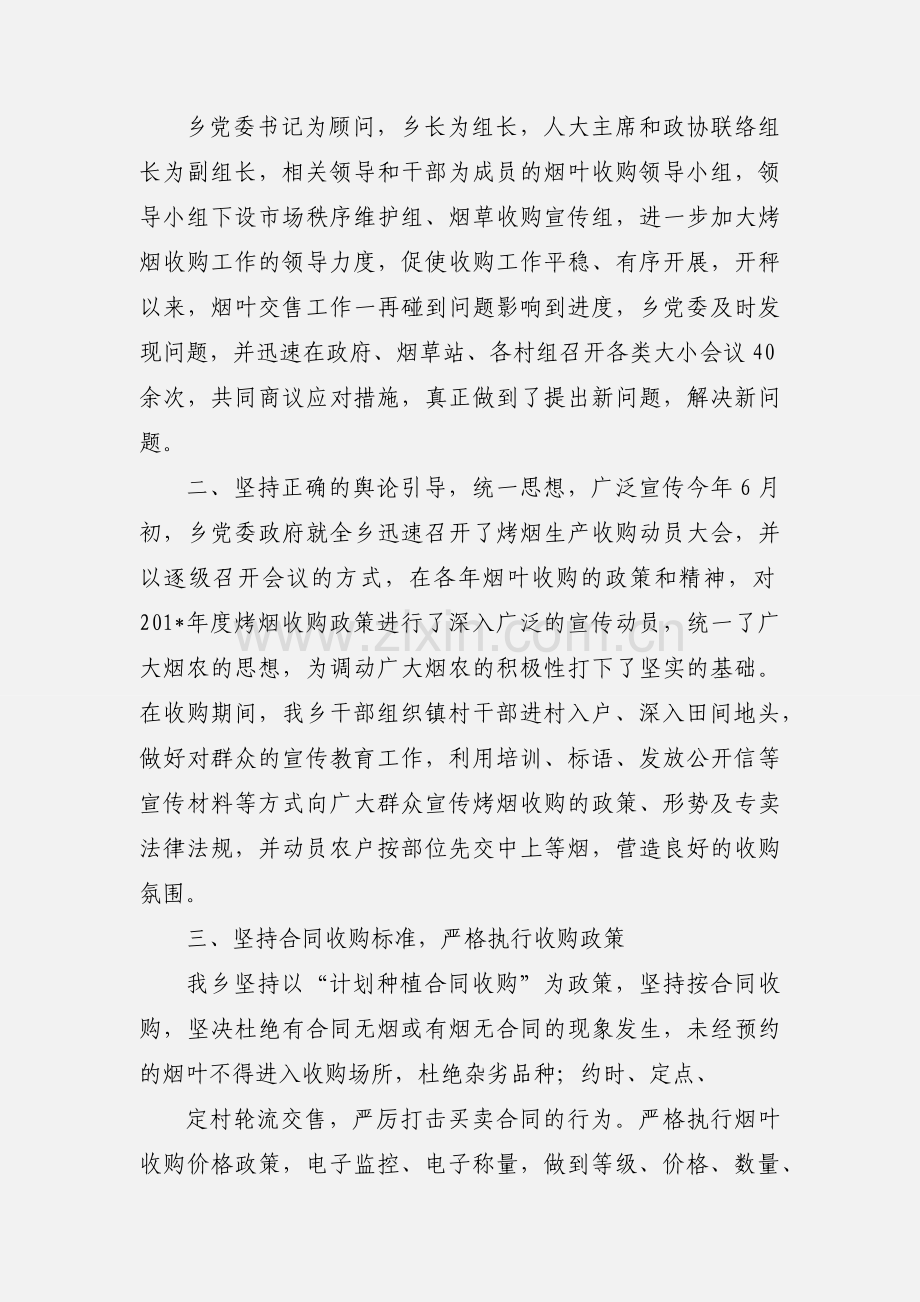 烤烟收购工作情况的汇报1.docx_第2页