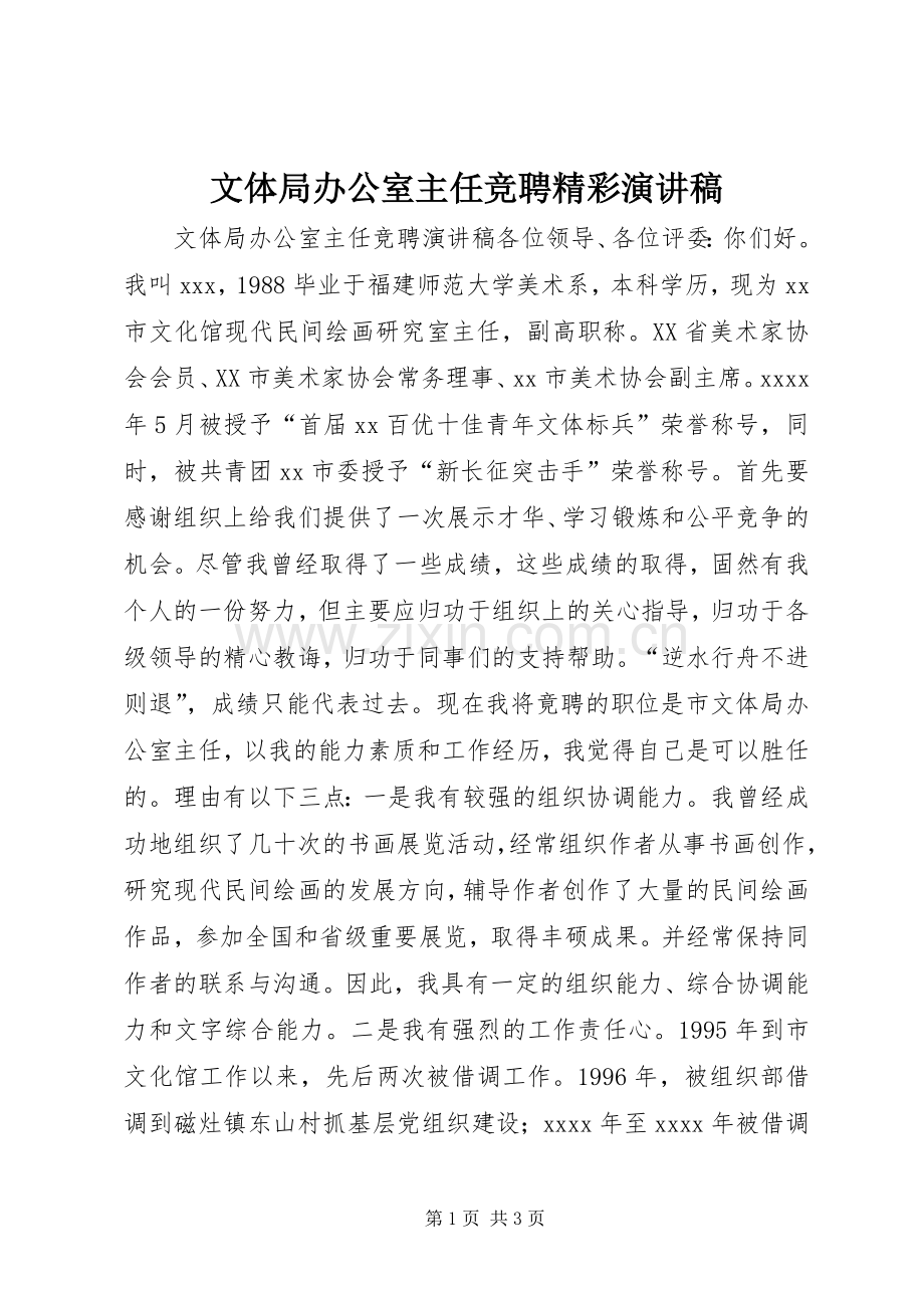 文体局办公室主任竞聘精彩演讲稿.docx_第1页