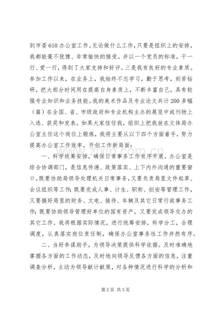 文体局办公室主任竞聘精彩演讲稿.docx_第2页