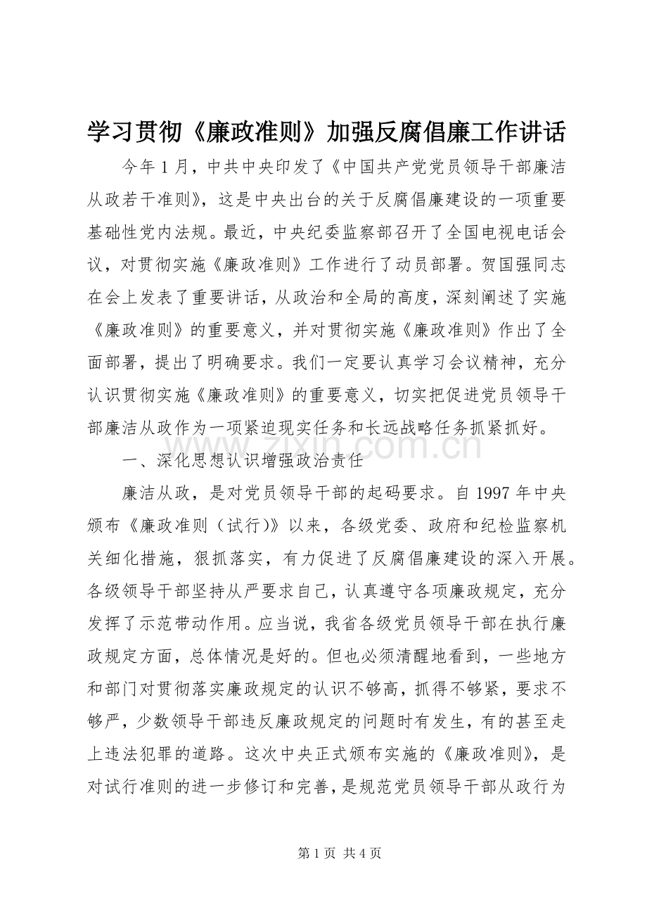 学习贯彻《廉政准则》加强反腐倡廉工作讲话.docx_第1页