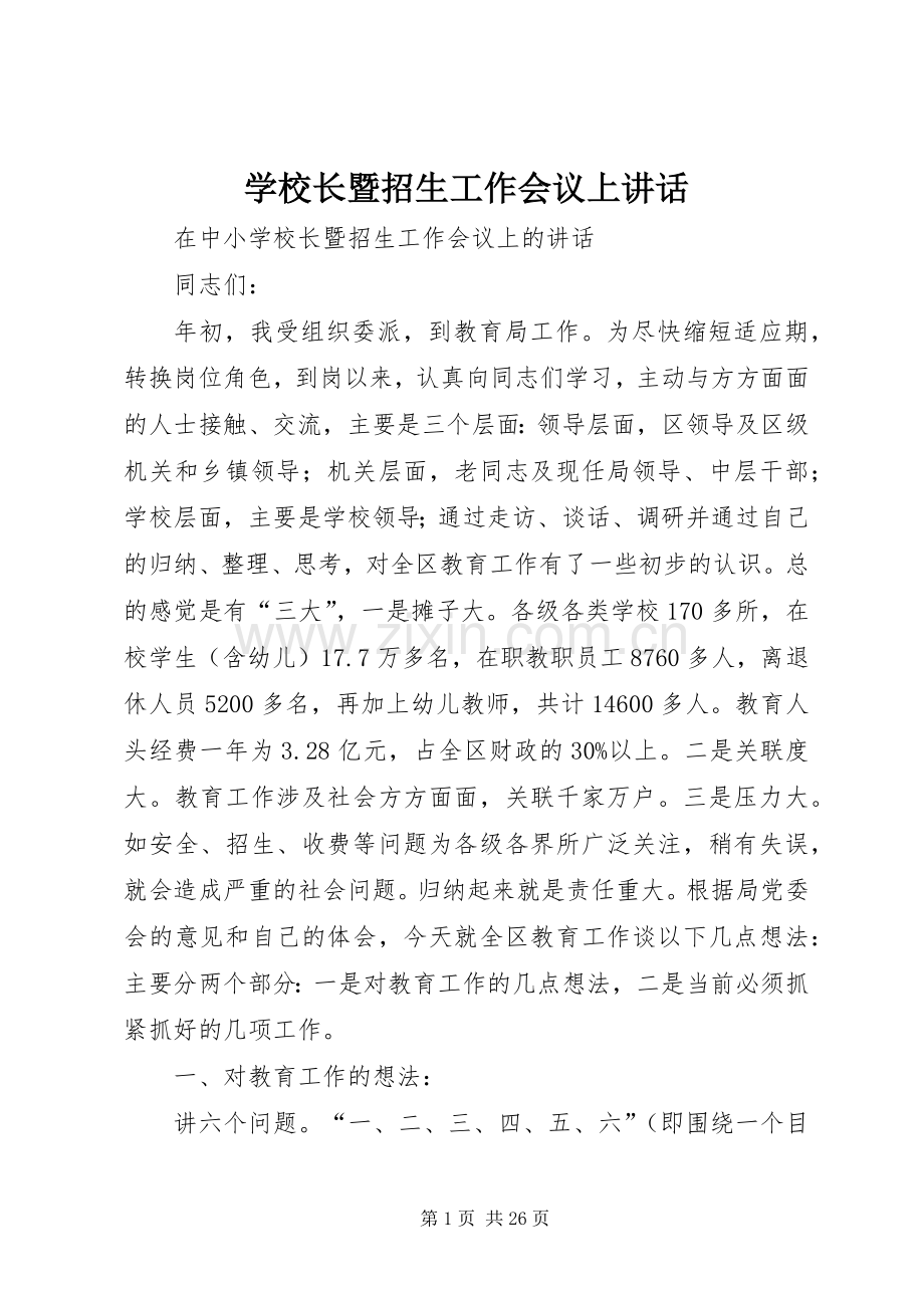 学校长暨招生工作会议上讲话.docx_第1页