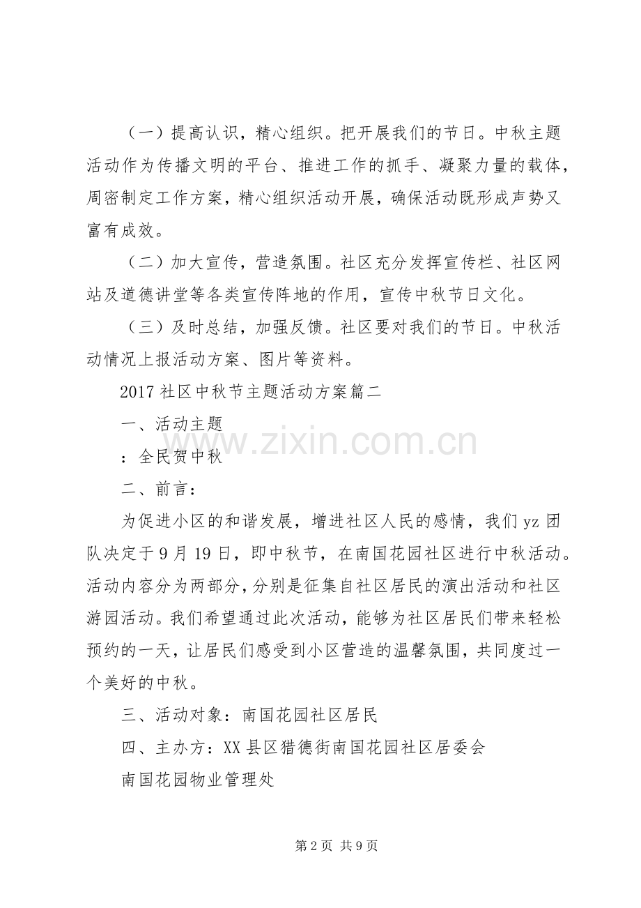 XX年社区中秋节主题活动实施方案 ().docx_第2页