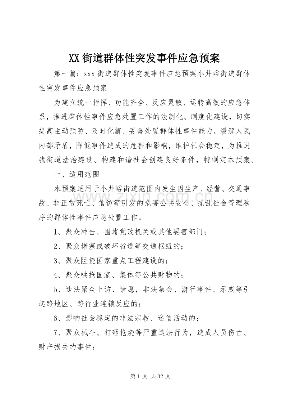 XX街道群体性突发事件应急处理预案.docx_第1页