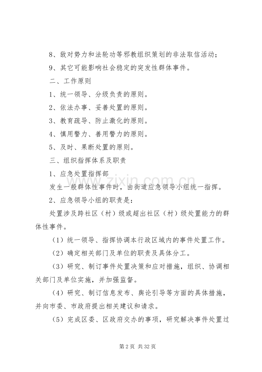 XX街道群体性突发事件应急处理预案.docx_第2页