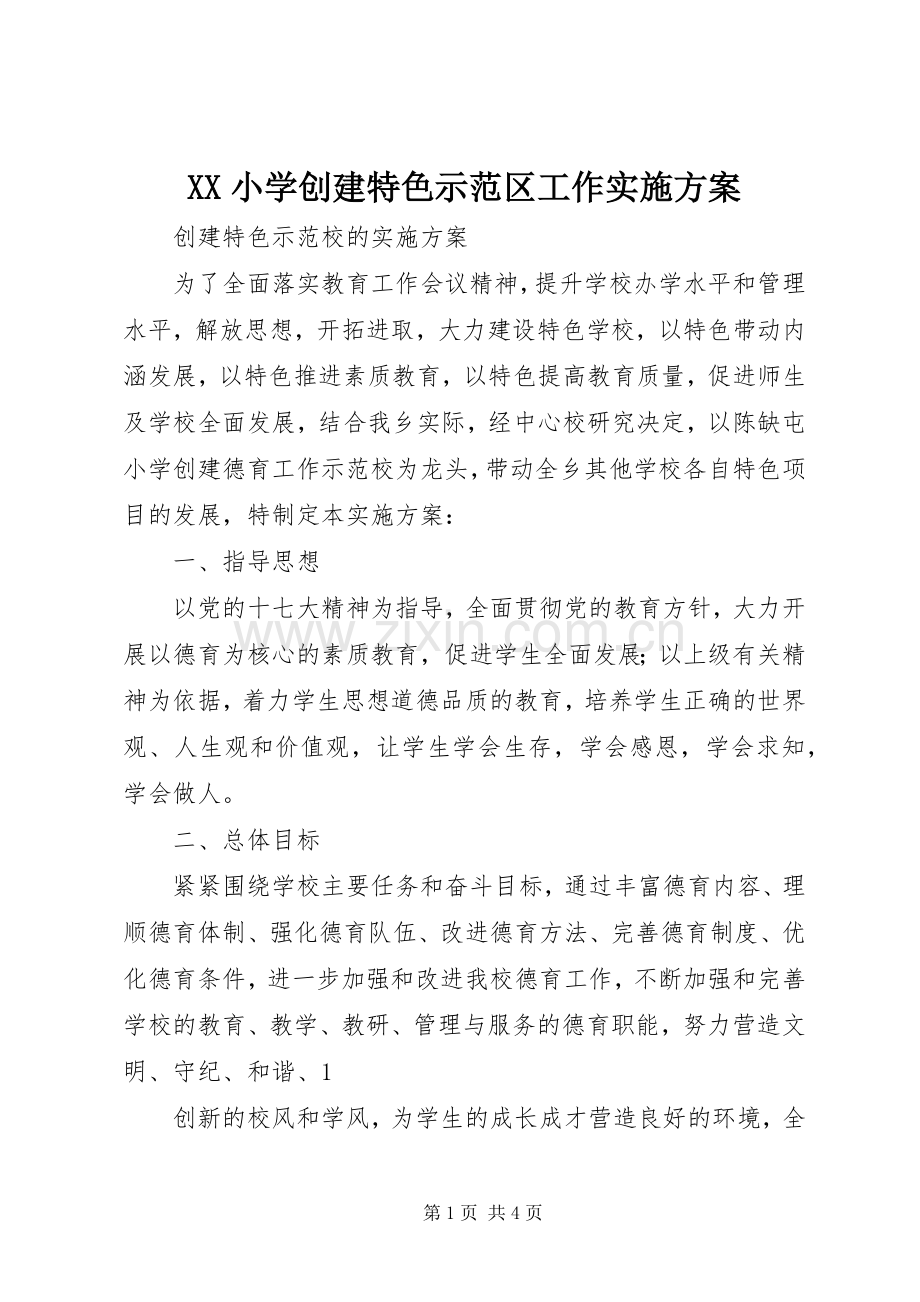 XX小学创建特色示范区工作方案.docx_第1页