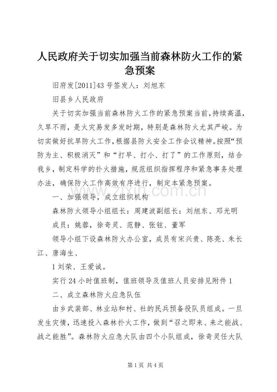 人民政府关于切实加强当前森林防火工作的紧急应急预案.docx_第1页