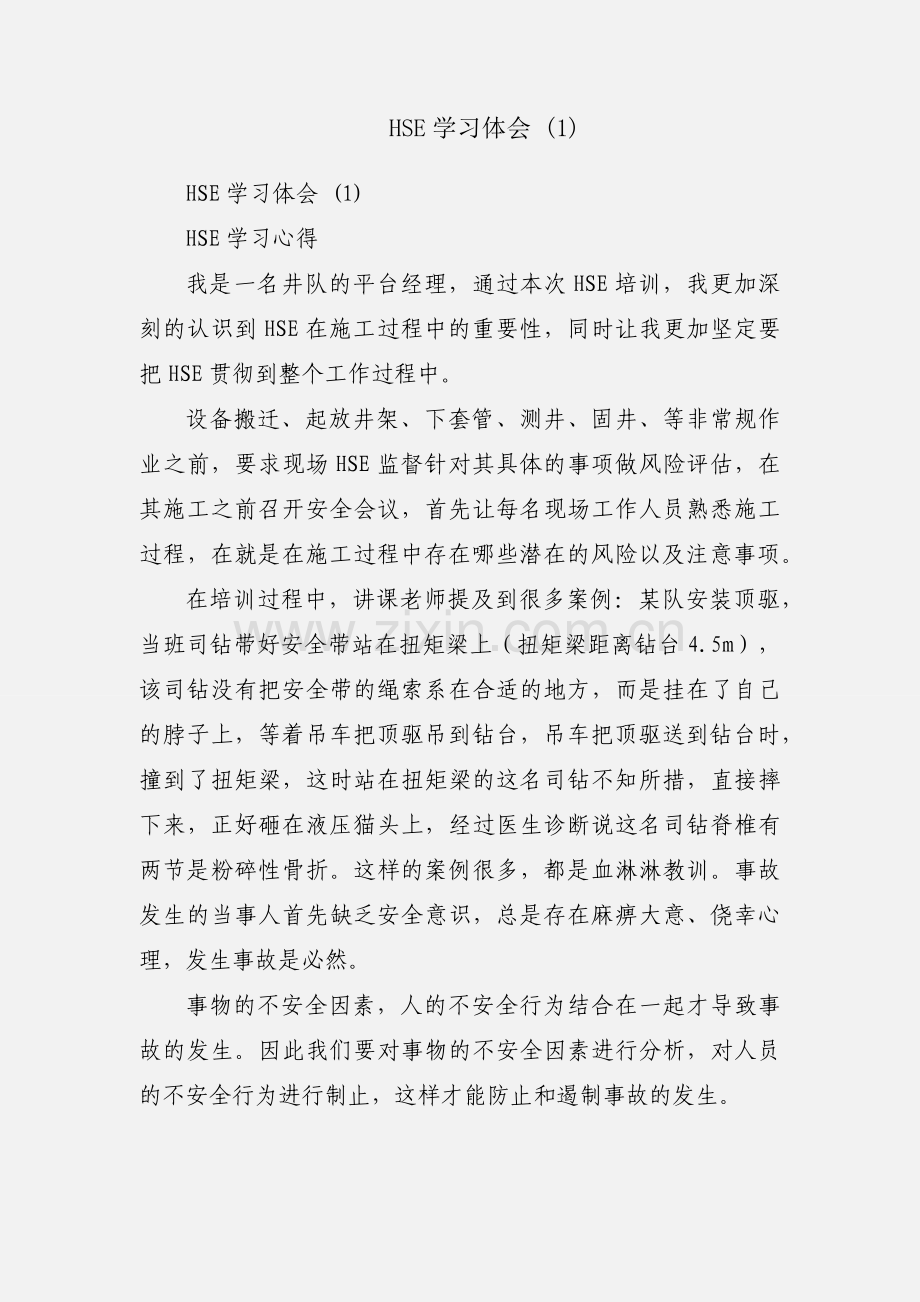 HSE学习体会 (1).docx_第1页