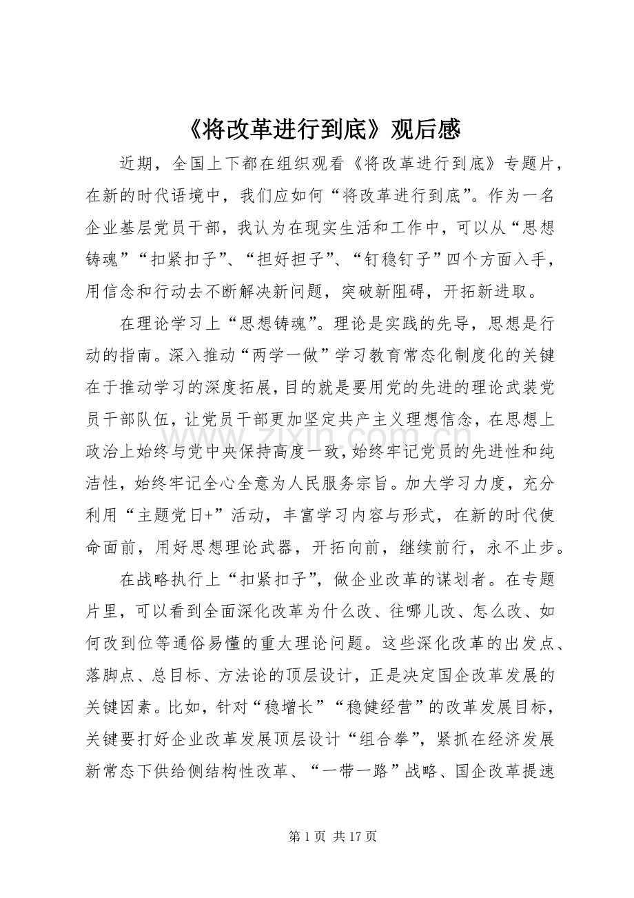 《将改革进行到底》观后感 (10).docx_第1页