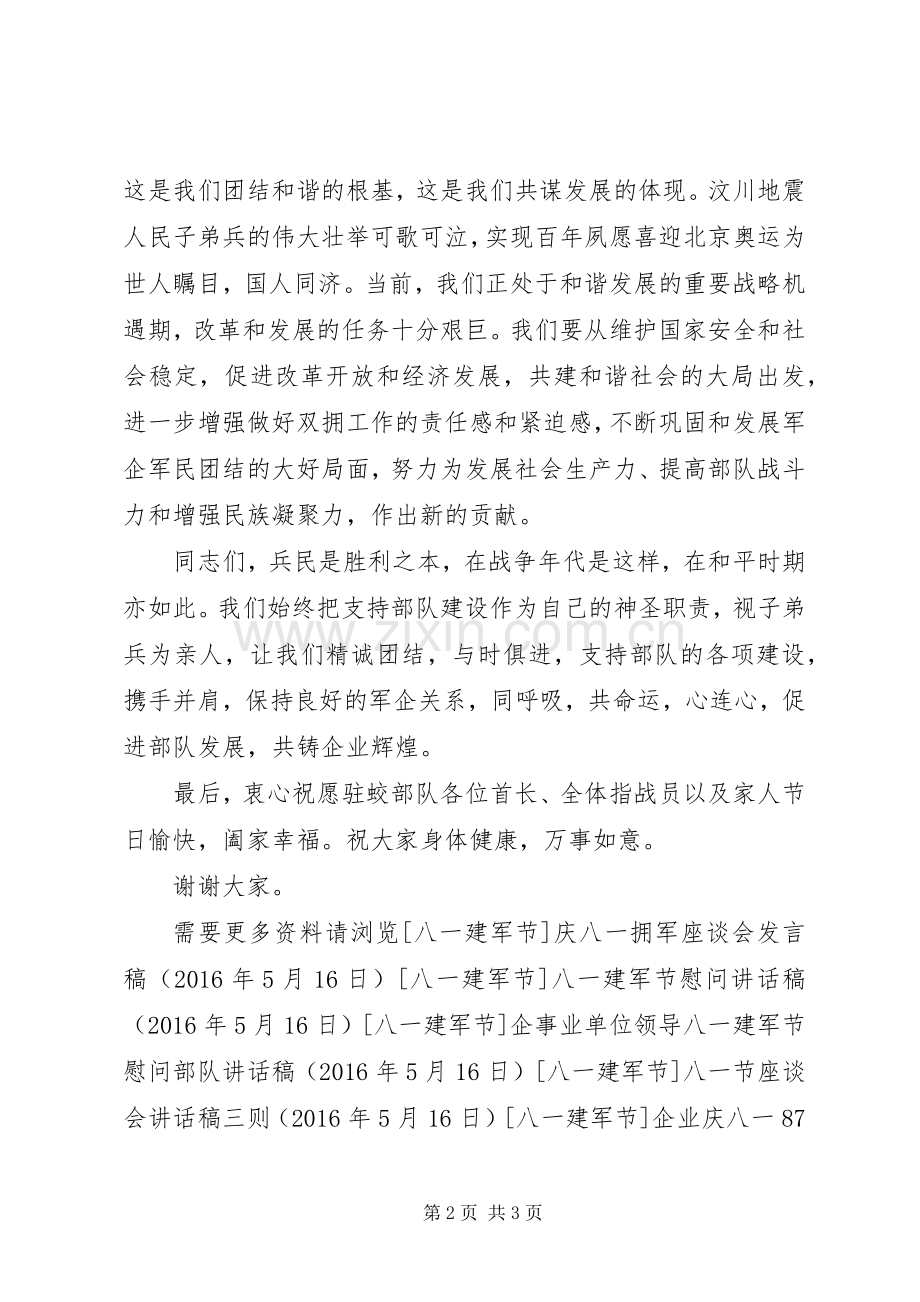 企事业单位领导八一建军节慰问部队讲话稿.docx_第2页