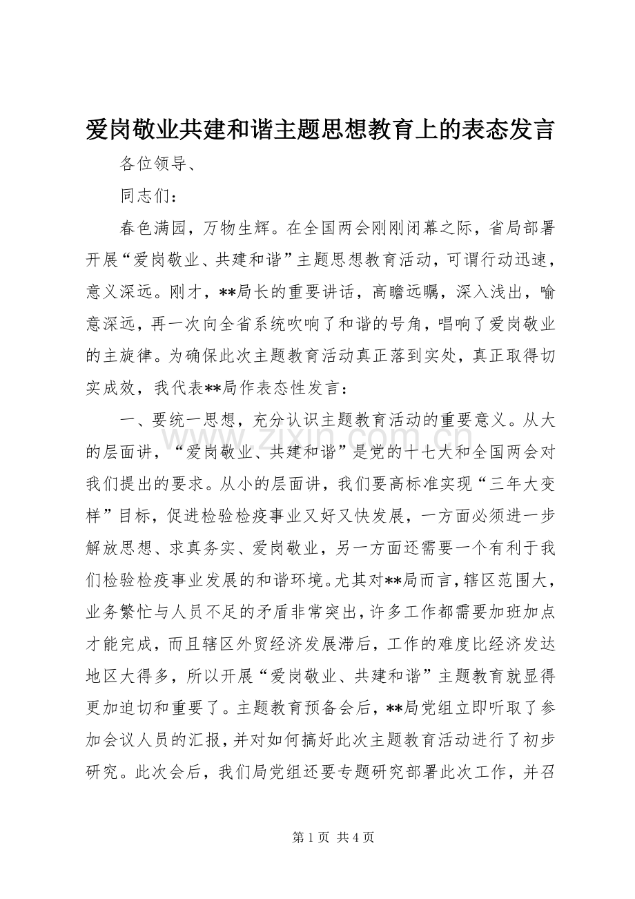 爱岗敬业共建和谐主题思想教育上的表态发言.docx_第1页