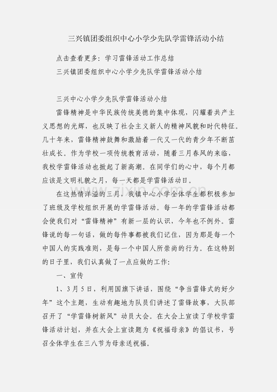 三兴镇团委组织中心小学少先队学雷锋活动小结.docx_第1页