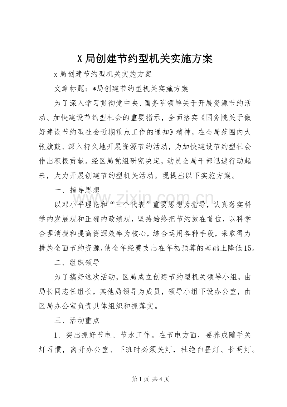 X局创建节约型机关方案.docx_第1页