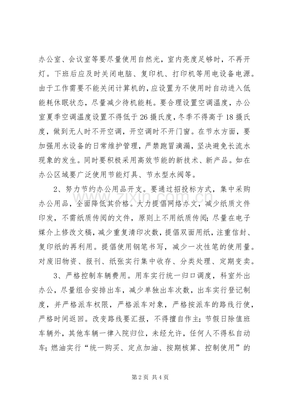 X局创建节约型机关方案.docx_第2页